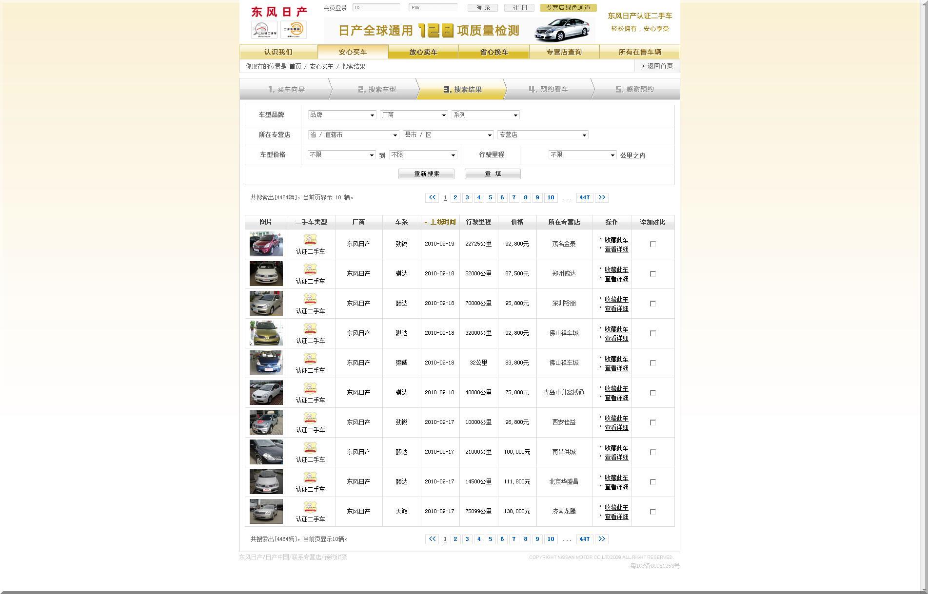 东风日产－中国最大的品牌二手车网站 安心买车 搜索结果
